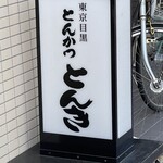 とんかつ とんき - 