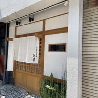 うなぎと炭焼 久松 - 外観