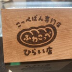 ふわこっぺ - コッペパン専門店です