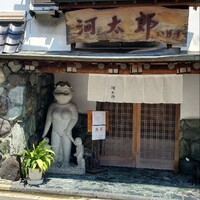 河太郎 中洲本店 - 
