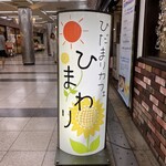 ひまわり - 