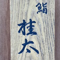 鮨桂太 - 