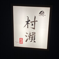鮓 村瀬 - 