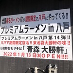 プレミアムラーメンin八戸 - 
