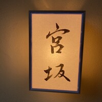 宮坂 - 