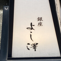 銀座 よし澤 - 