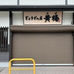 TUGE - ぎょうざのお店黄楊さん　オープン前にはシャッターが閉まっていて、17時にシャッターが開きます。