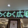 わくわく広場 - 