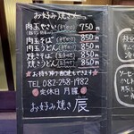 お好み焼き 辰 - 