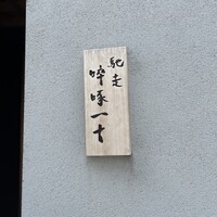 馳走 啐啄一十  - 