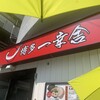 博多一幸舎 博多駅筑紫口店