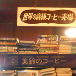 珈琲太郎 - 店内