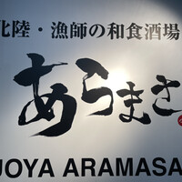 魚屋あらまさ 川崎店 - 