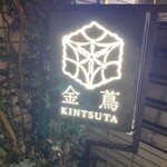 金蔦 六本木店 - 
