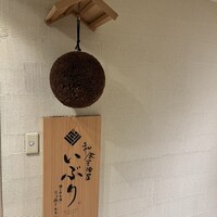 肉と日本酒いぶり 有楽町店 - 