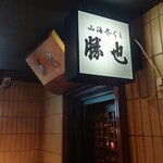 山海づくし勝也 - 