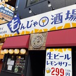 大衆居酒屋もんじゃ酒場 だしや - 