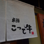 飛騨 こって牛 - 