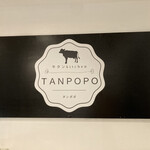牛タンkitchen TANPOPO - 