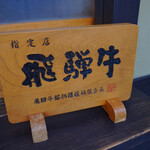 飛騨 こって牛 - 