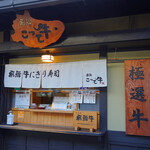 飛騨 こって牛 - 