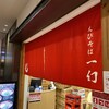 えびそば一幻 東京ソラマチ店