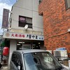 大衆酒場 増やま 本店