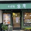 桂庵  銀座三丁目店