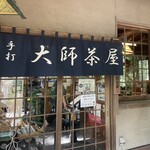 大師茶屋 - 