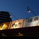 魚処 やました - 