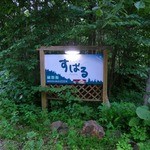 きらの宿 すばる - 看板