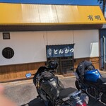 有明 - お店外観