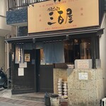 神泉ホルモン 三百屋 - 