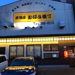 居酒屋 お好み横丁 - 