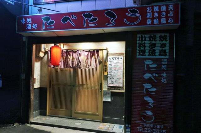 たべたろう - 本八戸（居酒屋）の写真