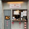東京巷口飯糰店