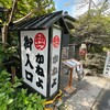 逢坂山 かねよ 本店