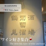 鶴見葡萄酒酒場 - 