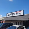 浜太郎餃子センター