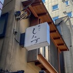 新ばし しみづ - 