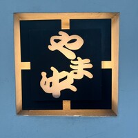 博多もつ鍋 やま中 赤坂店 - 