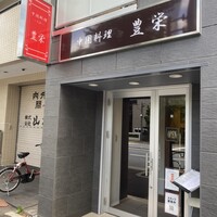 豊栄 - 