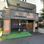 Taishuu Yakiniku Horumon Tenyou - 