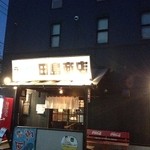 ラーメン田島商店 - 