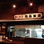 ラーメン田島商店 - 
