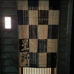 新ばし 星野 - 葉月の暖簾