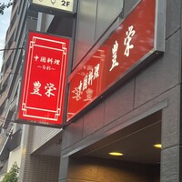 豊栄 - 