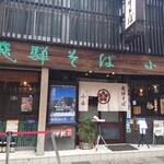 飛騨そば 小舟 - 