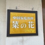 Nanohana - 店舗外観②