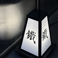焼鳥 鐡 - 